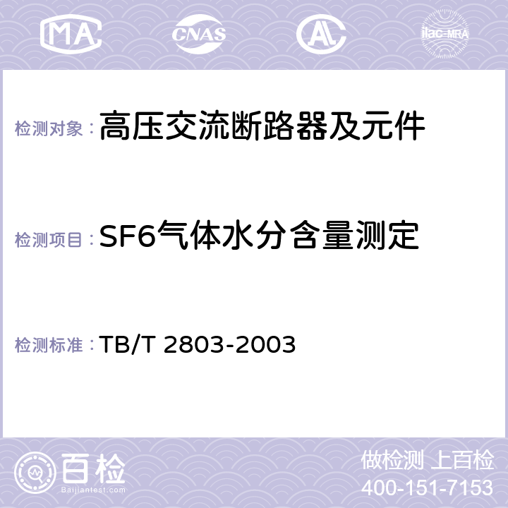 SF6气体水分含量测定 《电气化铁道用断路器技术条件》 TB/T 2803-2003 6.1k)