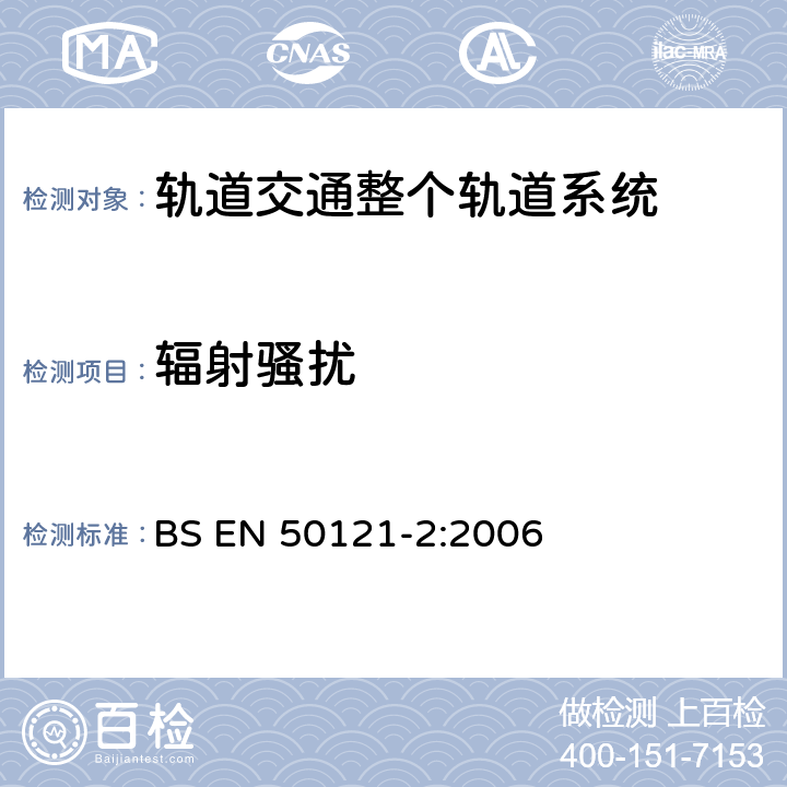 辐射骚扰 BS EN 50121-2:2006 《轨道交通 电磁兼容 第2部分：整个轨道系统对外界的发射》  5
