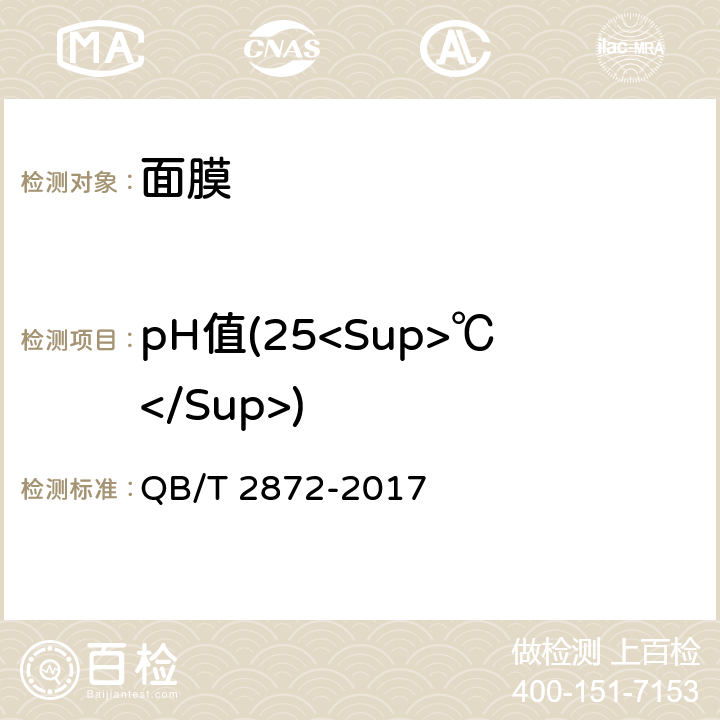 pH值(25<Sup>℃</Sup>) QB/T 2872-2017 面膜