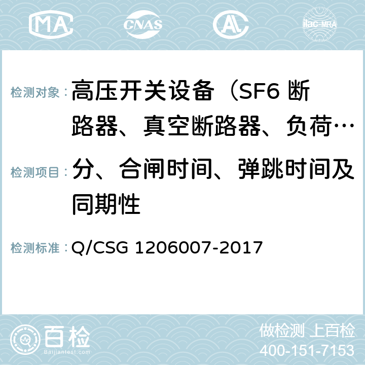 分、合闸时间、弹跳时间及同期性 电力设备检修试验规程 Q/CSG 1206007-2017 表19.46 表20.29 表23.48 表24.21
