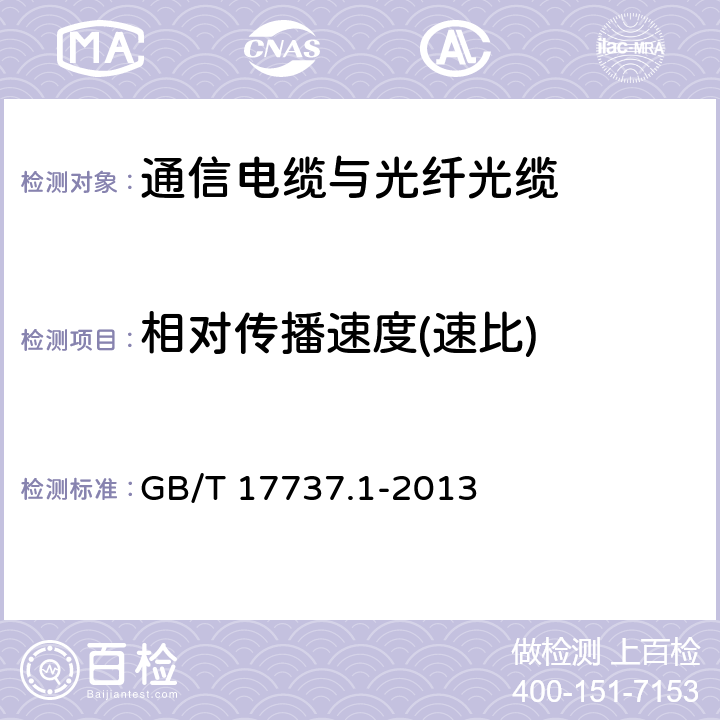 相对传播速度(速比) 同轴通信电缆 第1部分：总规范 总则、定义和要求 GB/T 17737.1-2013