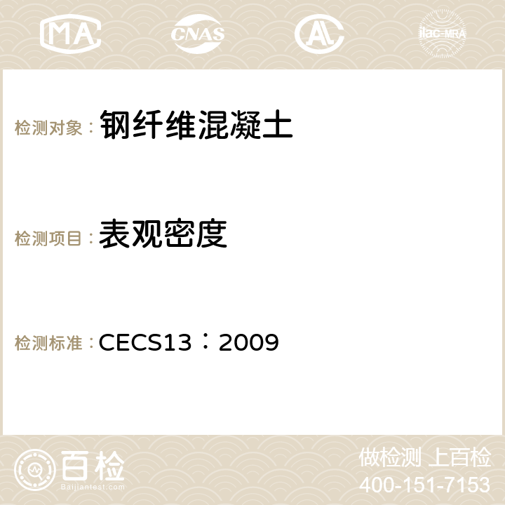 表观密度 纤维混凝土试验方法标准 CECS13：2009 4.1.2