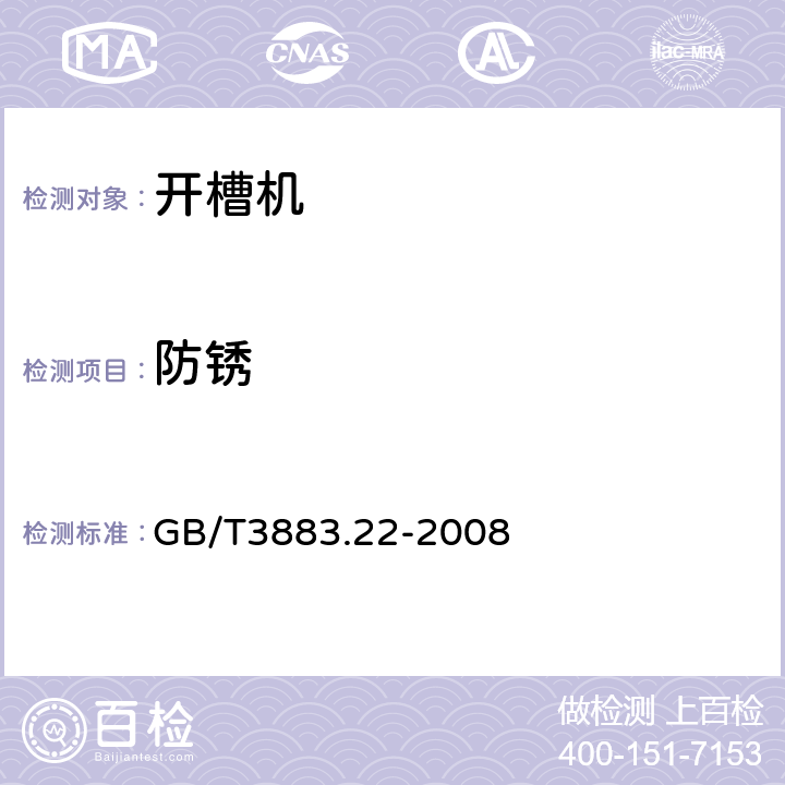防锈 GB/T 3883.22-2008 【强改推】手持式电动工具的安全 第二部分:开槽机的专用要求