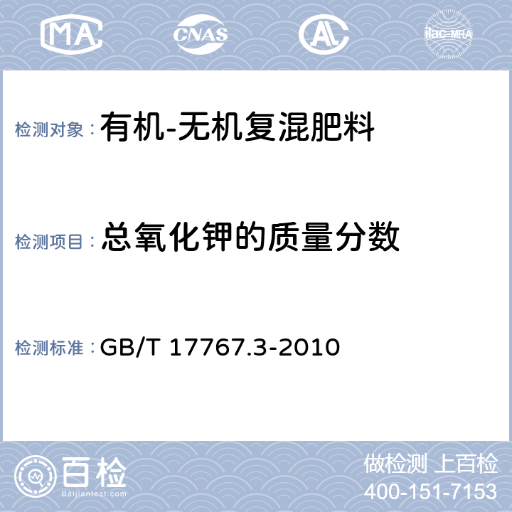 总氧化钾的质量分数 有机-无机复混肥料中总钾含量的测定 GB/T 17767.3-2010