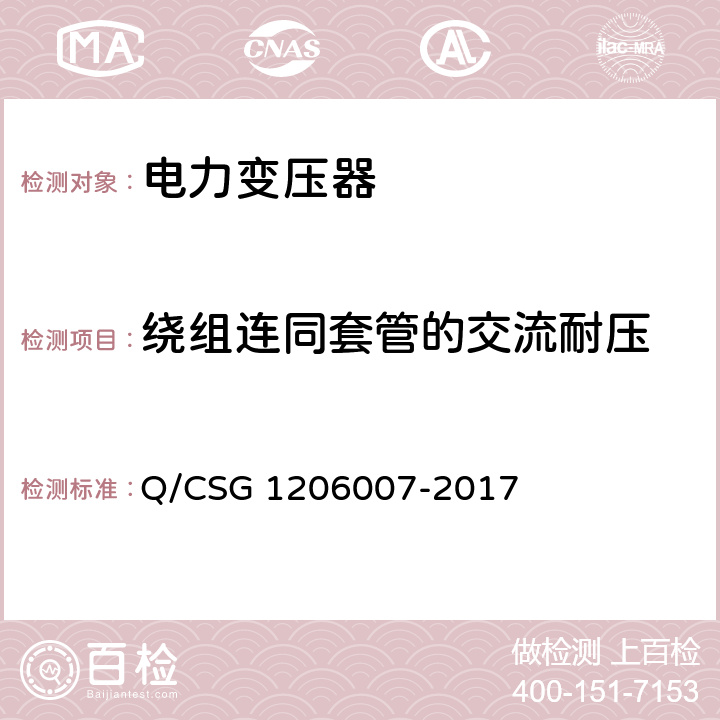 绕组连同套管的交流耐压 电力设备检修试验规程 Q/CSG 1206007-2017 表4.19 表5.15 表6.2