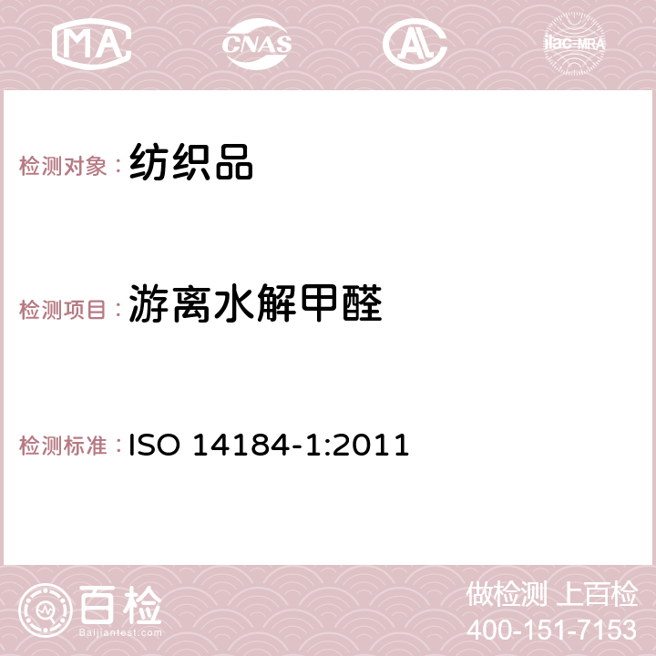 游离水解甲醛 纺织品 甲醛的测定 第 1 部分：游离水解的甲醛（水萃取法） ISO 14184-1:2011