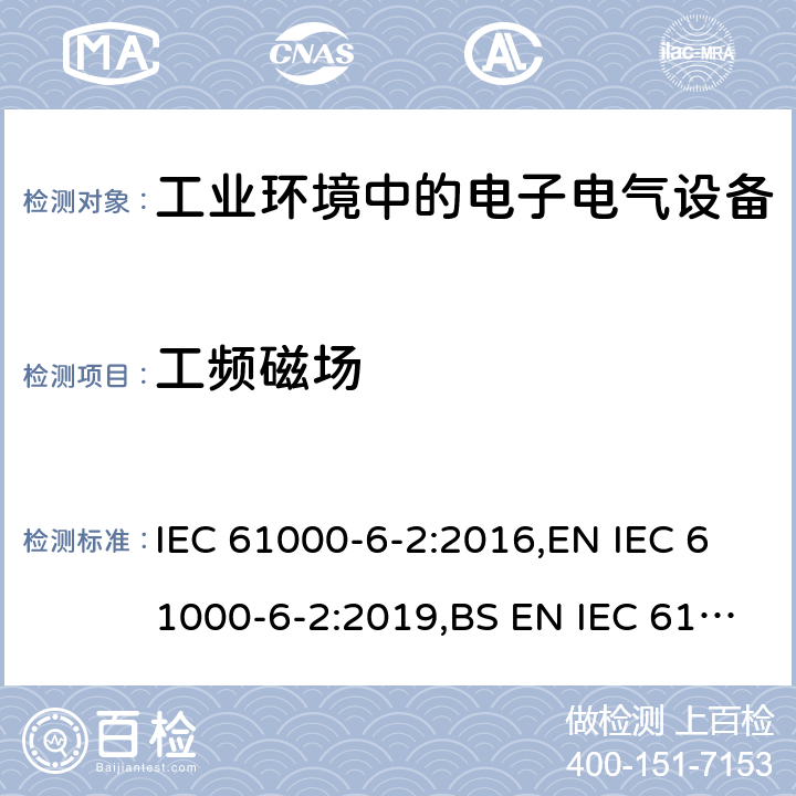 工频磁场 电磁兼容 通用标准 居住 商业和轻工业环境中的抗扰度试验 IEC 61000-6-2:2016,EN IEC 61000-6-2:2019,BS EN IEC 61000-6-2:2019 8.3