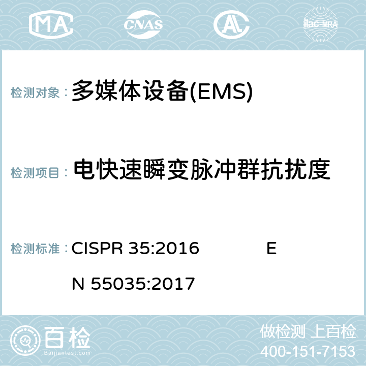 电快速瞬变脉冲群抗扰度 多媒体设备电磁兼容要求（EMS） CISPR 35:2016 EN 55035:2017 4.2.4