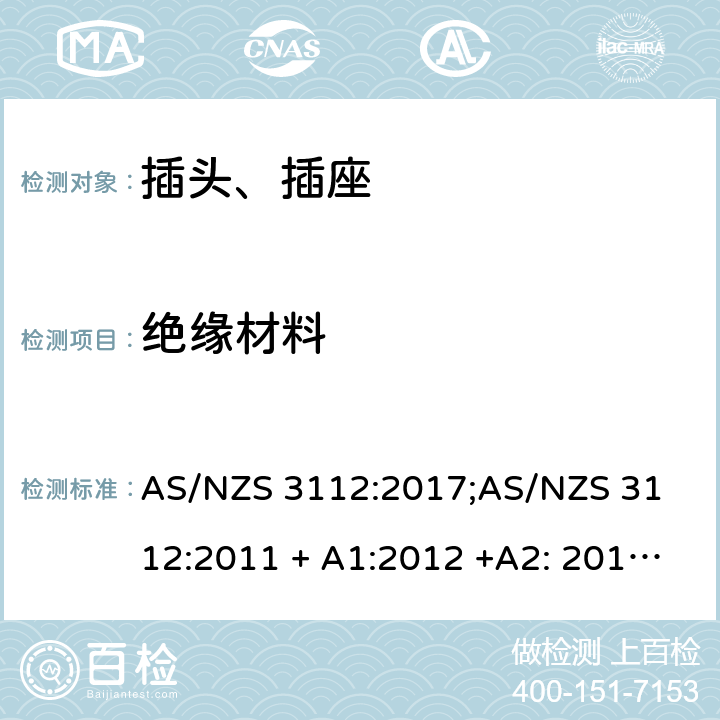 绝缘材料 认可和测试要求 - 插头和插座 AS/NZS 3112:2017;
AS/NZS 3112:2011 + A1:2012 +A2: 2013 +A3: 2016 2.3