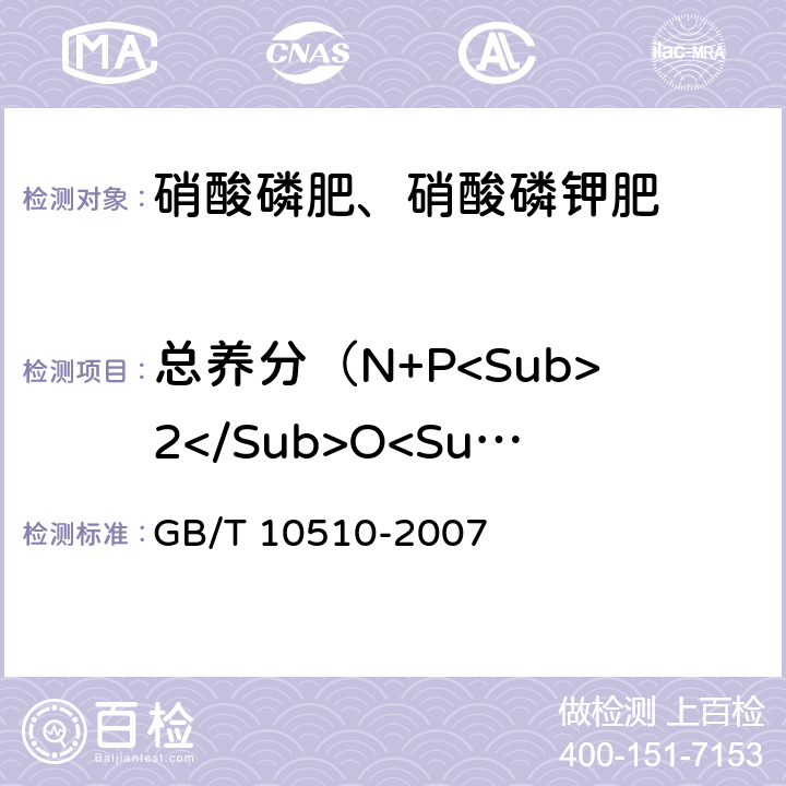 总养分（N+P<Sub>2</Sub>O<Sub>5</Sub>+K<Sub>2</Sub>O）的质量分数 硝酸磷肥、硝酸磷钾肥 GB/T 10510-2007
