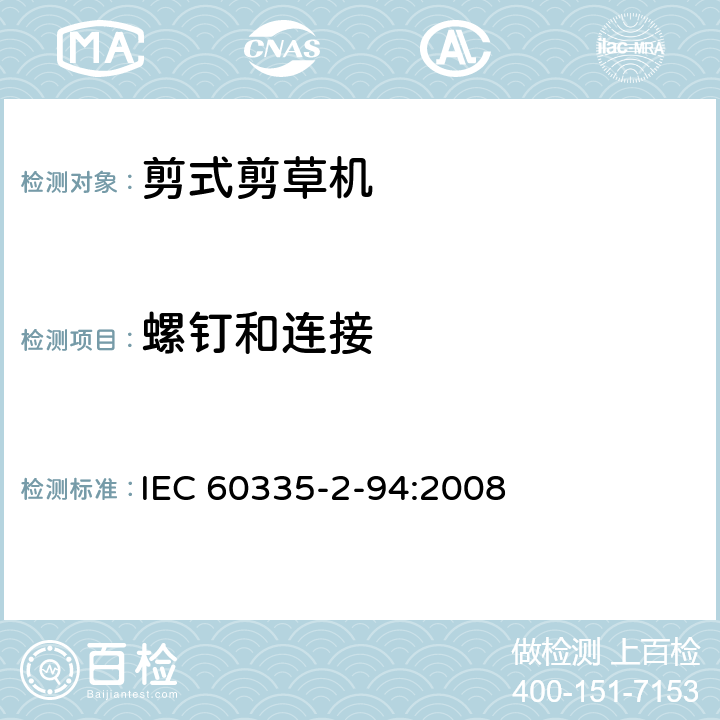 螺钉和连接 家用和类似用途电器安全–第2-94部分:剪式剪草机的特殊要求 IEC 60335-2-94:2008 28
