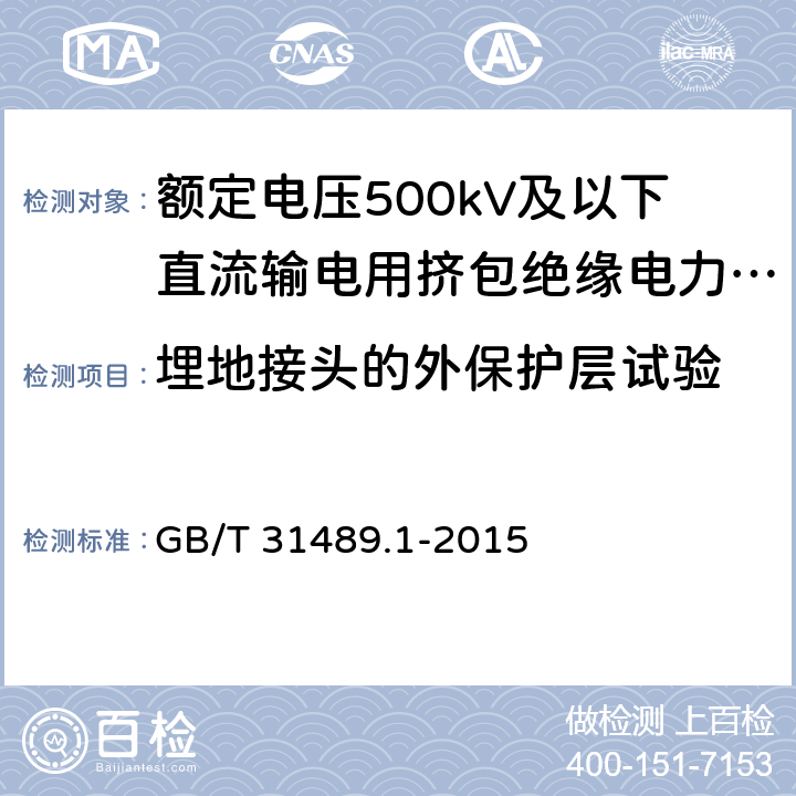 埋地接头的外保护层试验 额定电压500kV及以下直流输电用挤包绝缘电力电缆系统 第1部分：试验方法和要求 GB/T 31489.1-2015 6.3.10