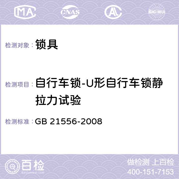 自行车锁-U形自行车锁静拉力试验 锁具安全通用技术条件 GB 21556-2008 5.3.11