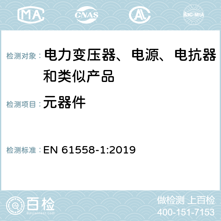 元器件 EN 61558-1:2019 电力变压器、电源、电抗器和类似产品的安全 第1部分：通用要求和试验  20