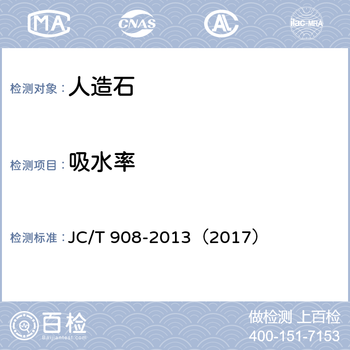 吸水率 人造石 JC/T 908-2013（2017） 7.6