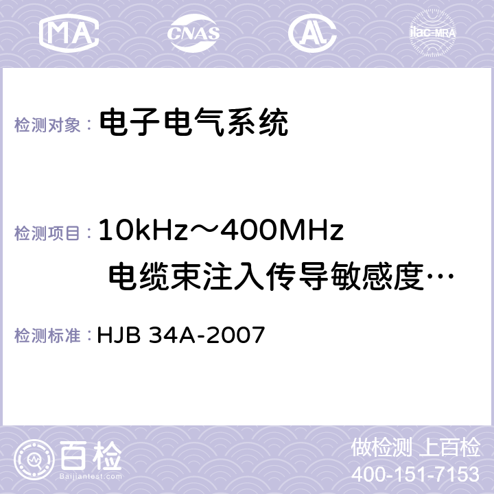 10kHz～400MHz 电缆束注入传导敏感度 CS10 舰船电磁兼容性要求 HJB 34A-2007 10.10