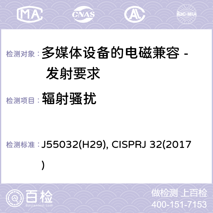 辐射骚扰 多媒体设备的电磁兼容 - 发射要求 J55032(H29), CISPRJ 32(2017) A.3