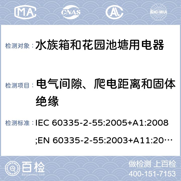 电气间隙、爬电距离和固体绝缘 家用和类似用途电器的安全 水族箱和花园池塘用电器的特殊要求 IEC 60335-2-55:2005+A1:2008;EN 60335-2-55:2003+A11:2016;AS/NZS 60335.2.55:2004+A3:2011;GB/T 4706.67-2008 29