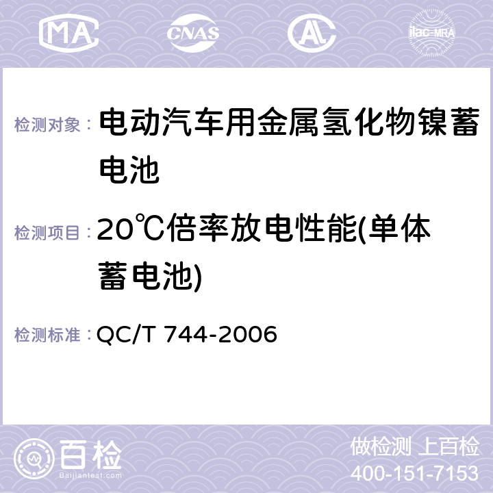 20℃倍率放电性能(单体蓄电池) 电动汽车用金属氢化物镍蓄电池 QC/T 744-2006 6.2.8