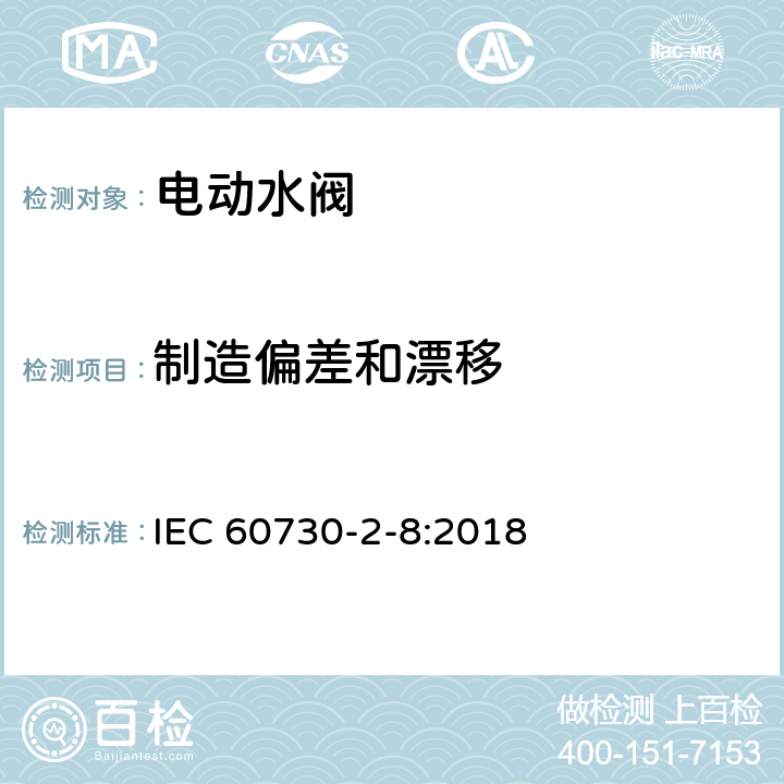 制造偏差和漂移 家用和类似用途电自动控制器 电动水阀的特殊要求(包括机械要求) IEC 60730-2-8:2018 15