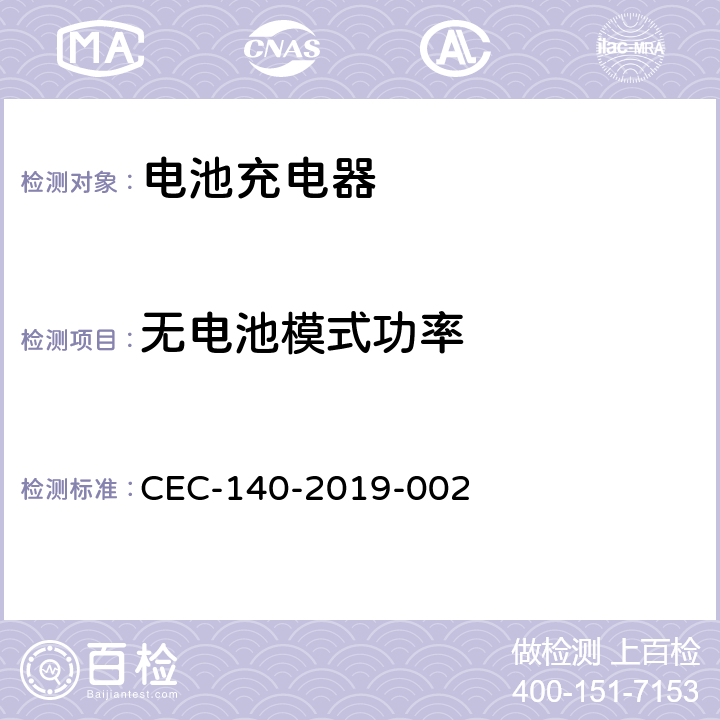 无电池模式功率 美国加州法规第20章.公用事业和能源 CEC-140-2019-002 Article 4. Appliance Efficiency Regulations， Sections 1601 through 1609