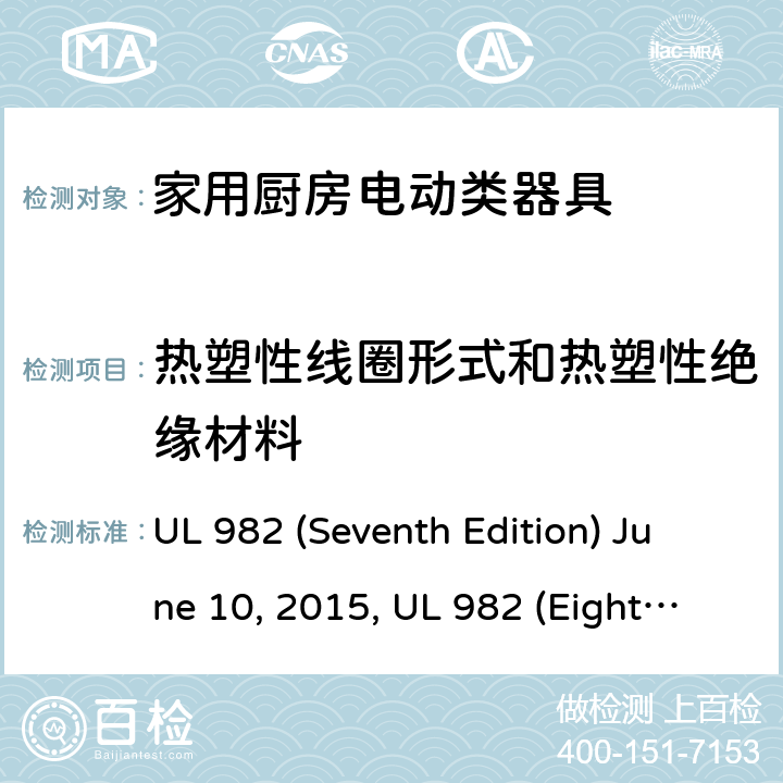 热塑性线圈形式和热塑性绝缘材料 安全标准家用厨房电动器具 UL 982 (Seventh Edition) June 10, 2015, UL 982 (Eighth Edition) September 27, 2019 65