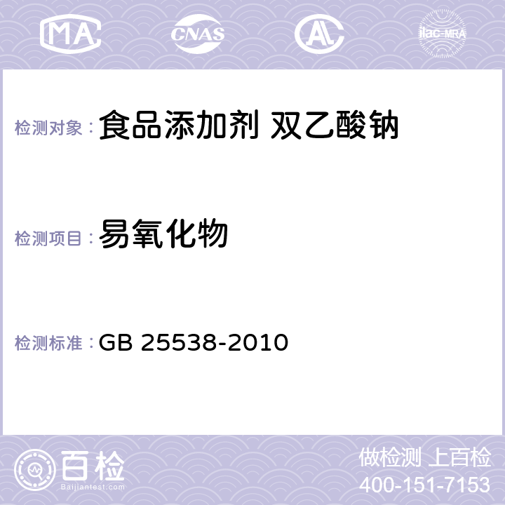 易氧化物 食品安全国家标准 食品添加剂 双乙酸钠 GB 25538-2010 附录 A.6