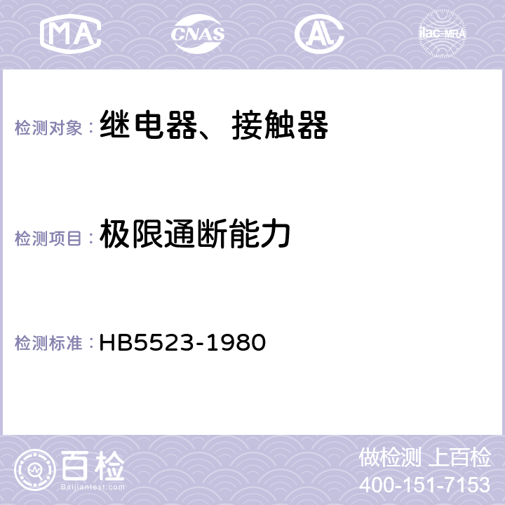 极限通断能力 飞机电磁继电器接触器技术条件 HB5523-1980 4.4.14