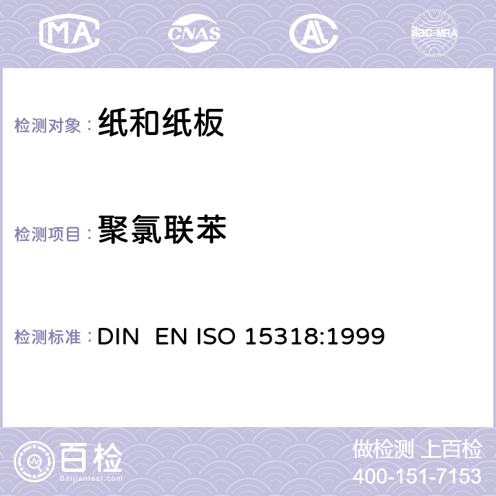 聚氯联苯 纸浆、纸和纸板.对7个指定的聚氯联苯(PCB)的测定 DIN EN ISO 15318:1999