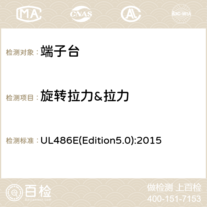 旋转拉力&拉力 铝和/或铜导体的接线端子台 UL486E(Edition5.0):2015 9.3.2,9.3.4