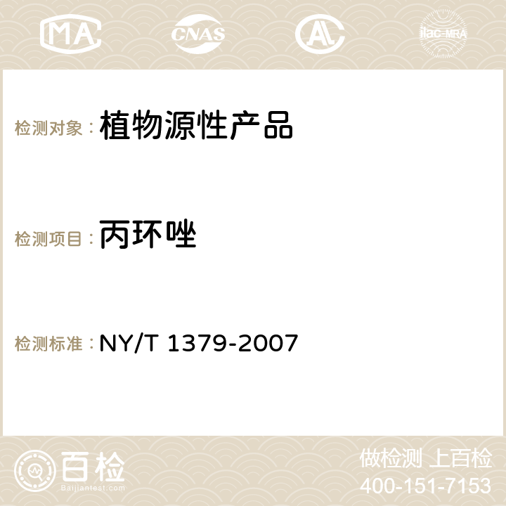 丙環(huán)唑 蔬菜中334種農(nóng)藥多殘留的測(cè)定 氣相色譜質(zhì)譜法和液相色譜質(zhì)譜法 NY/T 1379-2007