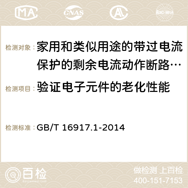 验证电子元件的老化性能 《家用和类似用途的带过电流保护的剩余电流动作断路器（RCBO）第1部分：一般规则》 GB/T 16917.1-2014 9.23