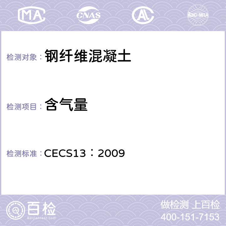 含气量 CECS 13:2009 纤维混凝土试验方法标准 CECS13：2009 4.1.2