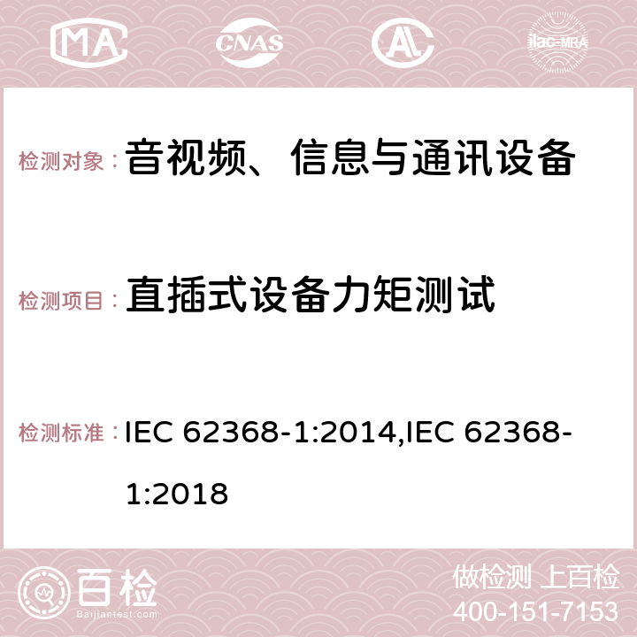 直插式设备力矩测试 音视频、信息与通讯设备1部分:安全 IEC 62368-1:2014,IEC 62368-1:2018 4.7