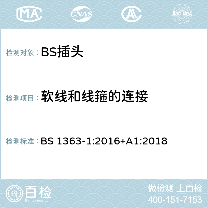 软线和线箍的连接 13A 插头、插座和适配器.可重接和不可重接带熔断器底插头规范 BS 1363-1:2016+A1:2018 19