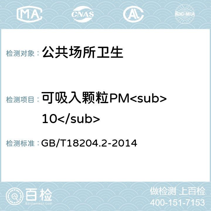 可吸入颗粒PM<sub>10</sub> 公共场所卫生检验方法 第2部分：化学污染物 GB/T18204.2-2014 5.1