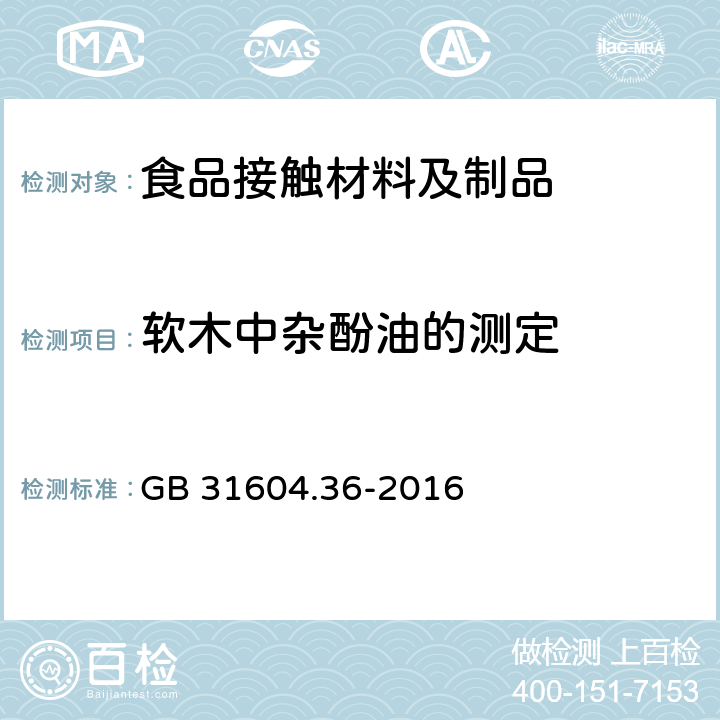 软木中杂酚油的测定 GB 31604.36-2016 食品安全国家标准 食品接触材料及制品 软木中杂酚油的测定