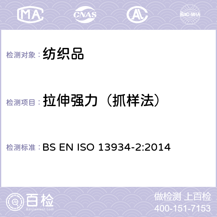 拉伸强力（抓样法） 纺织品-第二部分:抓样法测定断裂强度和断裂伸长（抓样法） BS EN ISO 13934-2:2014