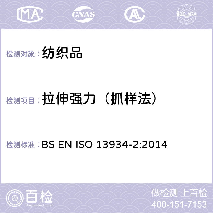 拉伸强力（抓样法） ISO 13934-2-2014 纺织品 织物拉伸性能 第2部分:最大拉伸强力的测定 抓样法