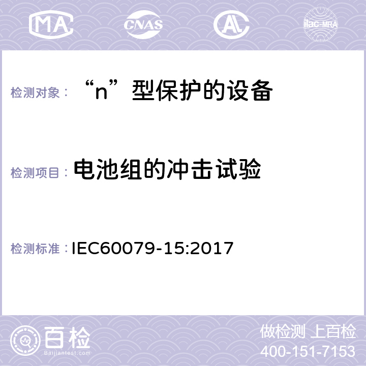 电池组的冲击试验 爆炸性环境 第15部分：由“n”型保护的设备 IEC60079-15:2017 22.11