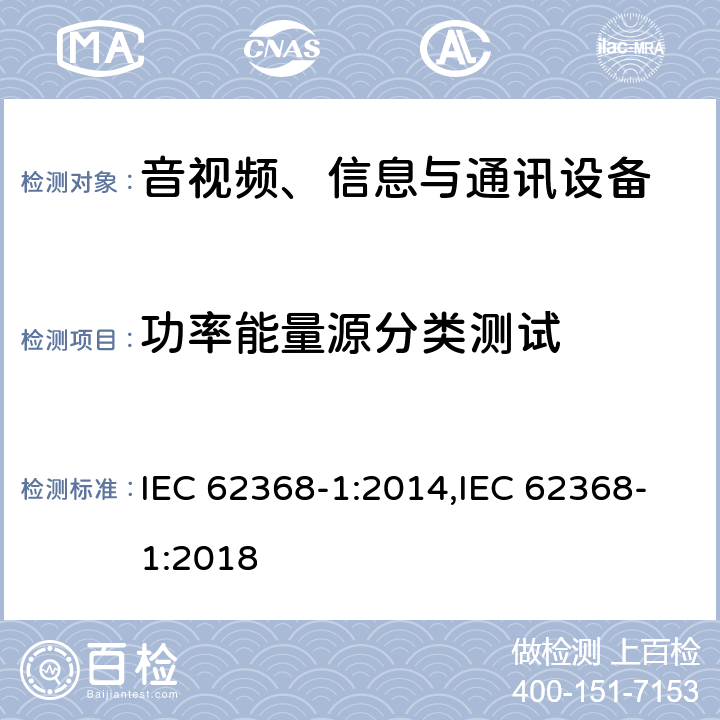 功率能量源分类测试 音视频、信息与通讯设备1部分:安全 IEC 62368-1:2014,IEC 62368-1:2018 6.2.2