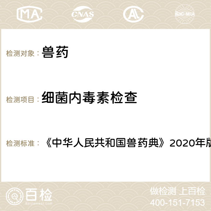 细菌内毒素检查 细菌内毒素检查法 《中华人民共和国兽药典》2020年版一部 附录1143