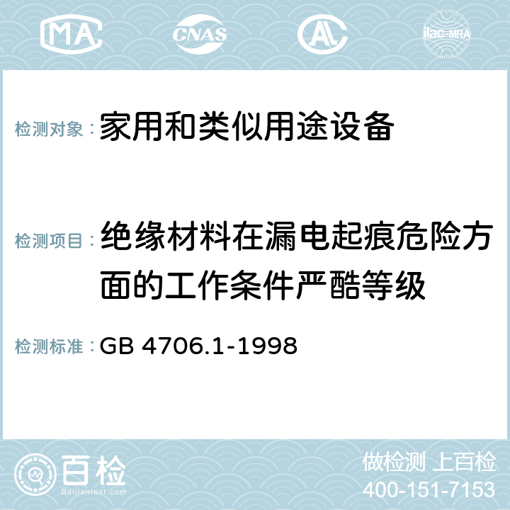 绝缘材料在漏电起痕危险方面的工作条件严酷等级 家用和类似用途电器的安全 第1部分:通用要求 GB 4706.1-1998 附录 P