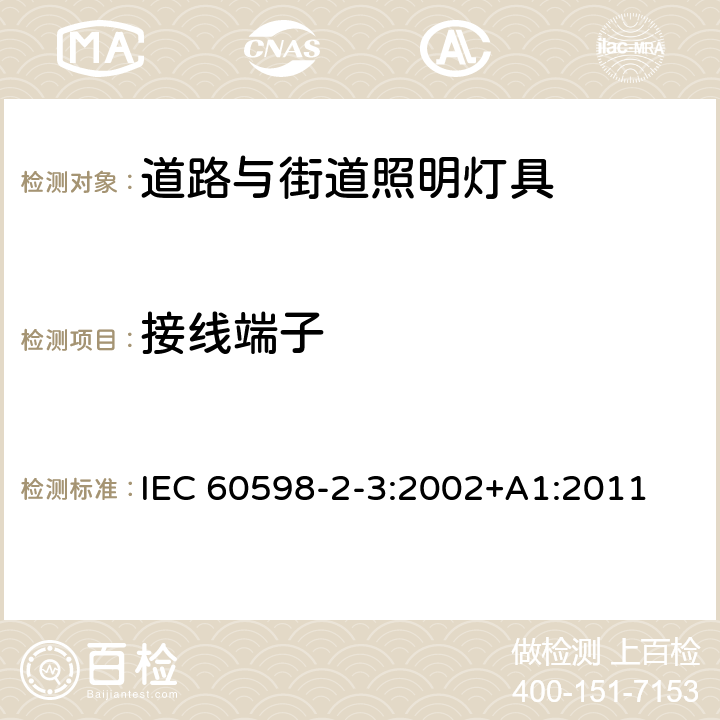 接线端子 灯具　第2-3部分：特殊要求　道路与街路照明灯具 IEC 60598-2-3:2002+A1:2011 9