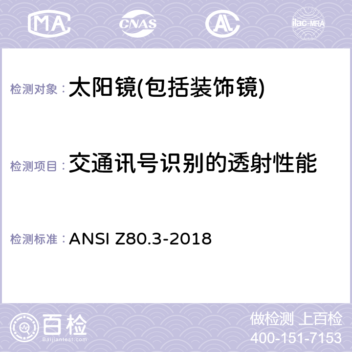 交通讯号识别的透射性能 ANSI Z80.3-20 非处方太阳镜和装饰镜技术要求 18 4.10.2