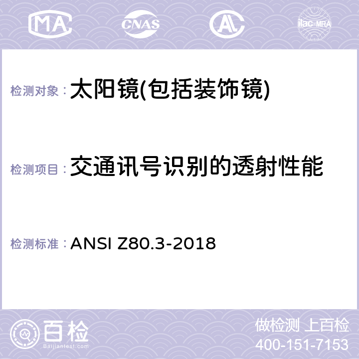 交通讯号识别的透射性能 非处方太阳镜和装饰镜技术要求 ANSI Z80.3-2018 4.10.2