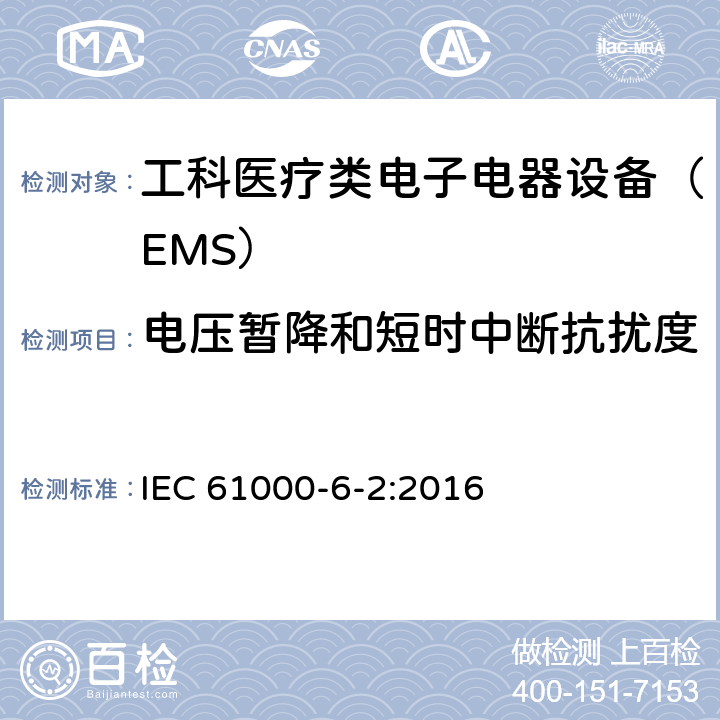 電壓暫降和短時中斷抗擾度 電磁兼容性（EMC）第6-2部分：通用標準–工業環境的抗擾性 IEC 61000-6-2:2016 8
