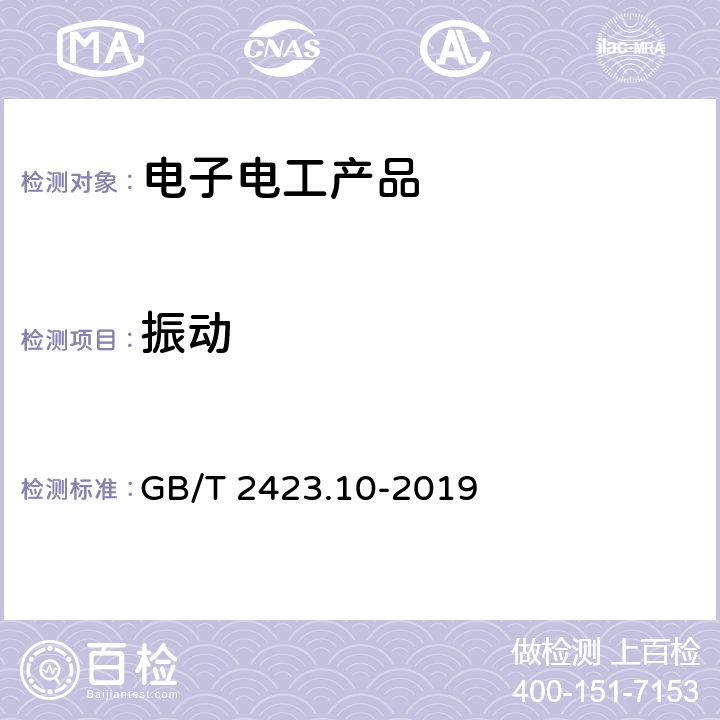 振動(dòng) 電工電子產(chǎn)品環(huán)境試驗(yàn) 第2部分:試驗(yàn)方法 試驗(yàn)Fc：振動(dòng)（正弦） GB/T 2423.10-2019