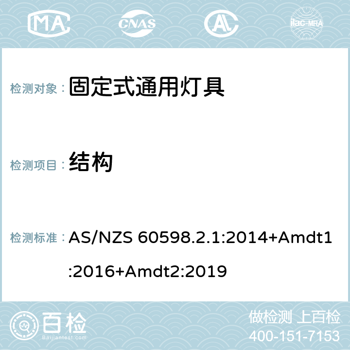 结构 固定式通用灯具安全要求 AS/NZS 60598.2.1:2014+Amdt1:2016+Amdt2:2019 7