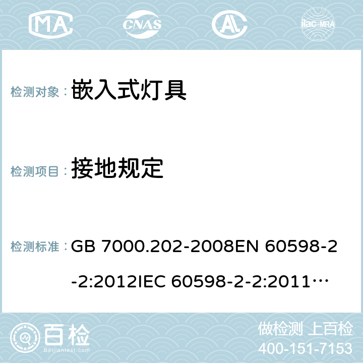 接地规定 灯具 第2-2部分：特殊要求 嵌入式灯具 GB 7000.202-2008
EN 60598-2-2:2012
IEC 60598-2-2:2011
AS/NZS 60598.2.2:2016+A1:2017 8